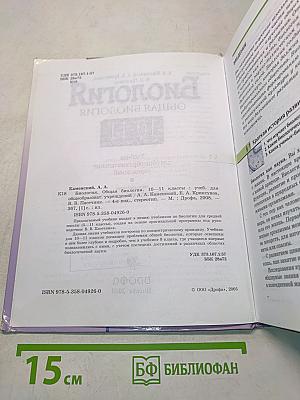 Биология. Общая биология. 10-11 классы
