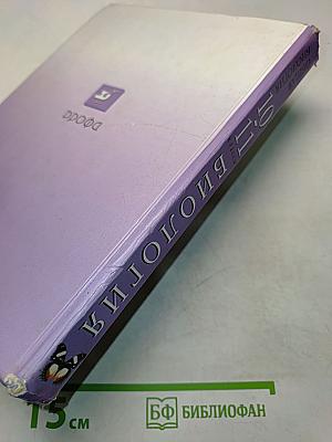 Биология. Общая биология. 10-11 классы