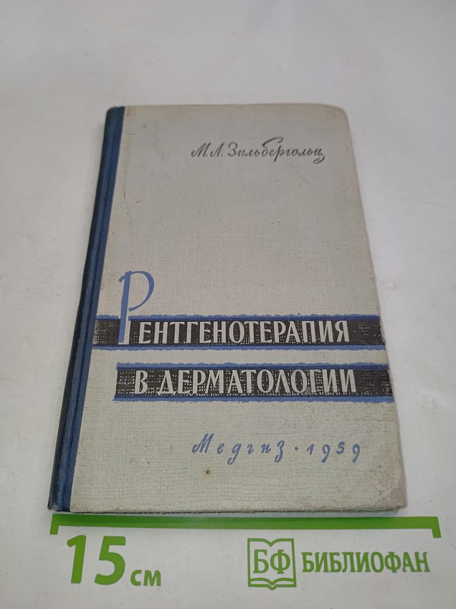 Рентгенотерапия в дерматологии