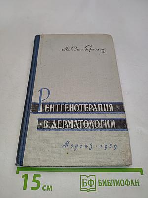 Рентгенотерапия в дерматологии