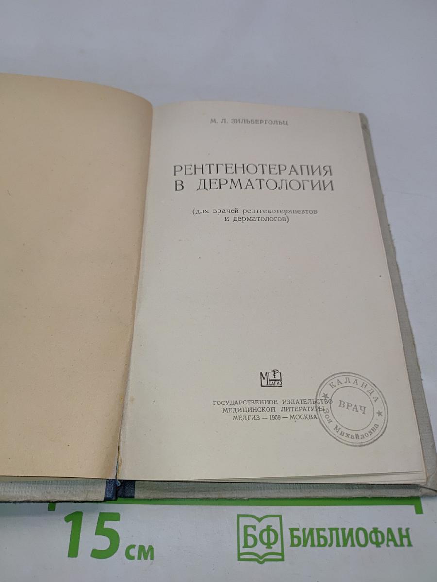 Рентгенотерапия в дерматологии