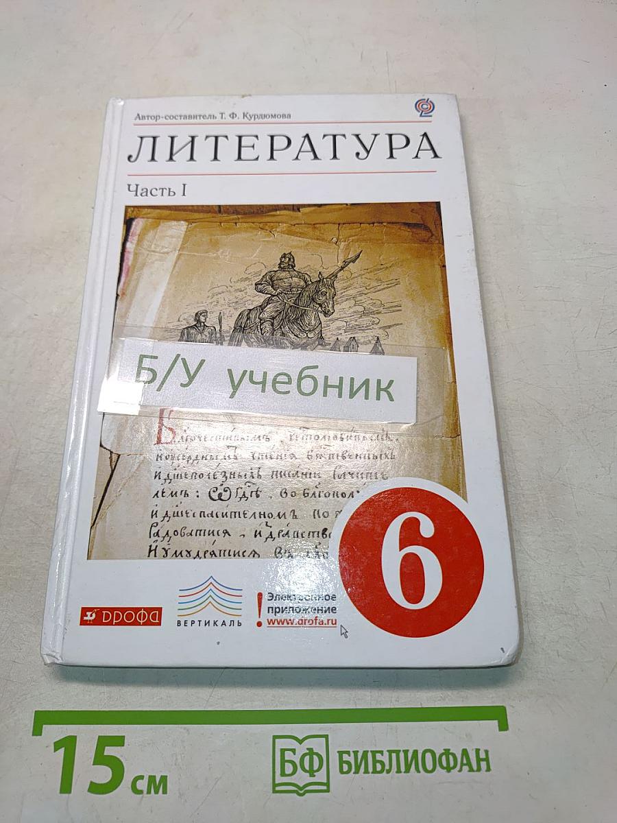 Литература. Часть I. Учебник-хрестоматия для общеобразовательных учреждений. 6 класс
