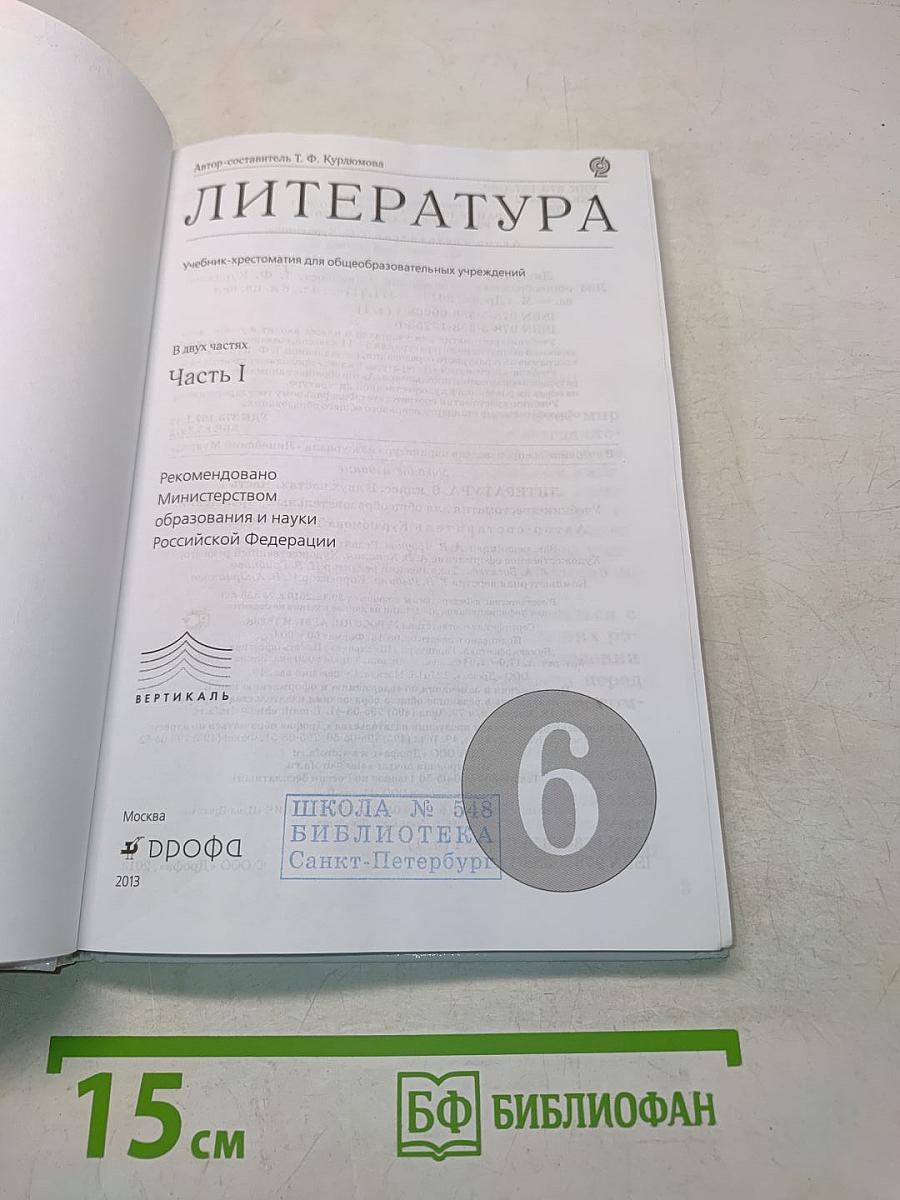Литература. Часть I. Учебник-хрестоматия для общеобразовательных учреждений. 6 класс
