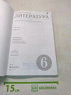 Литература. Часть I. Учебник-хрестоматия для общеобразовательных учреждений. 6 класс