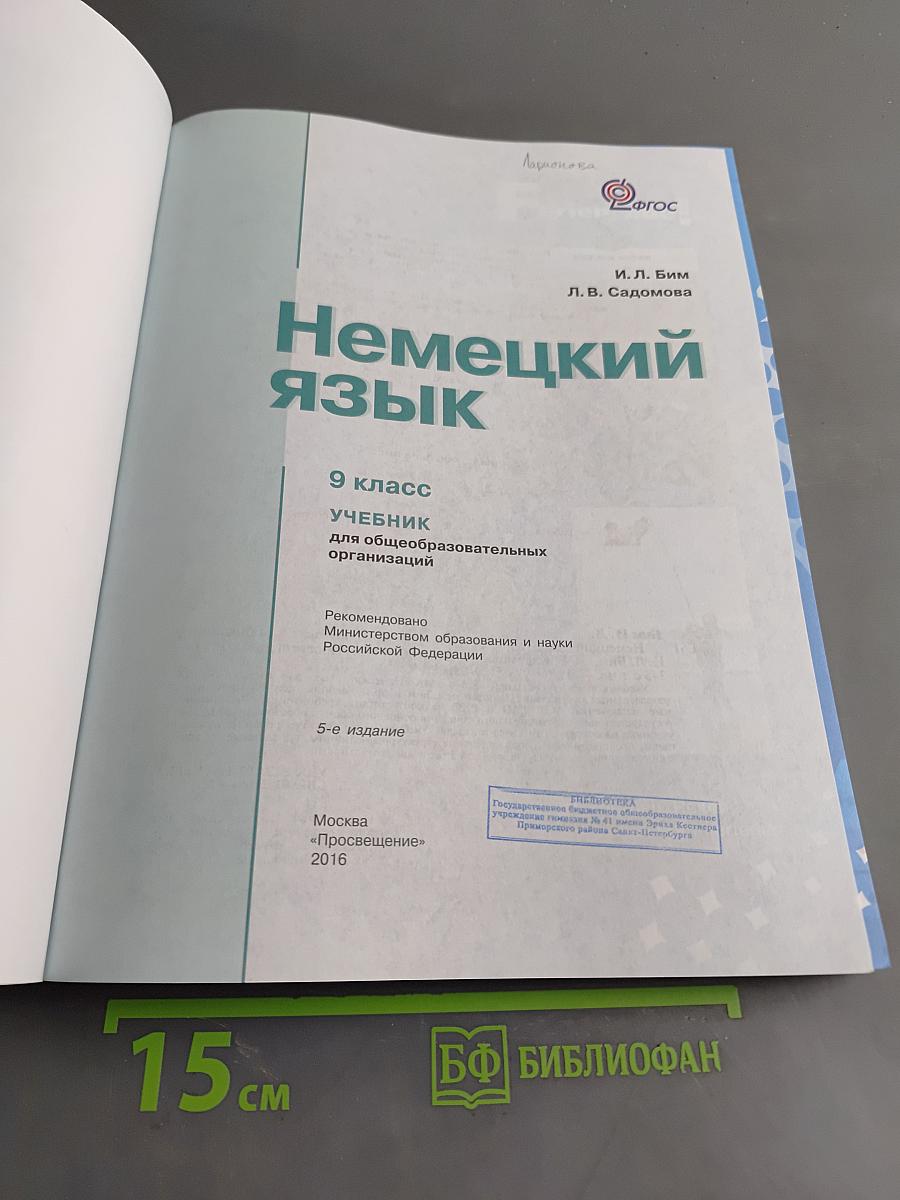 Немецкий язык. 9 класс. Учебник для общеобразовательных организаций