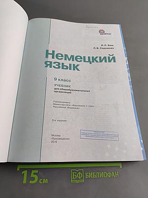 Немецкий язык. 9 класс. Учебник для общеобразовательных организаций