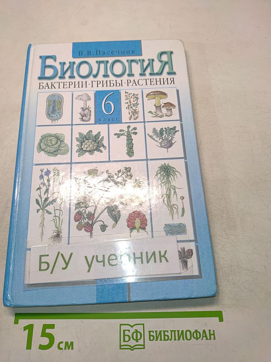 Биология. Бактерии, грибы, растения. 6 класс