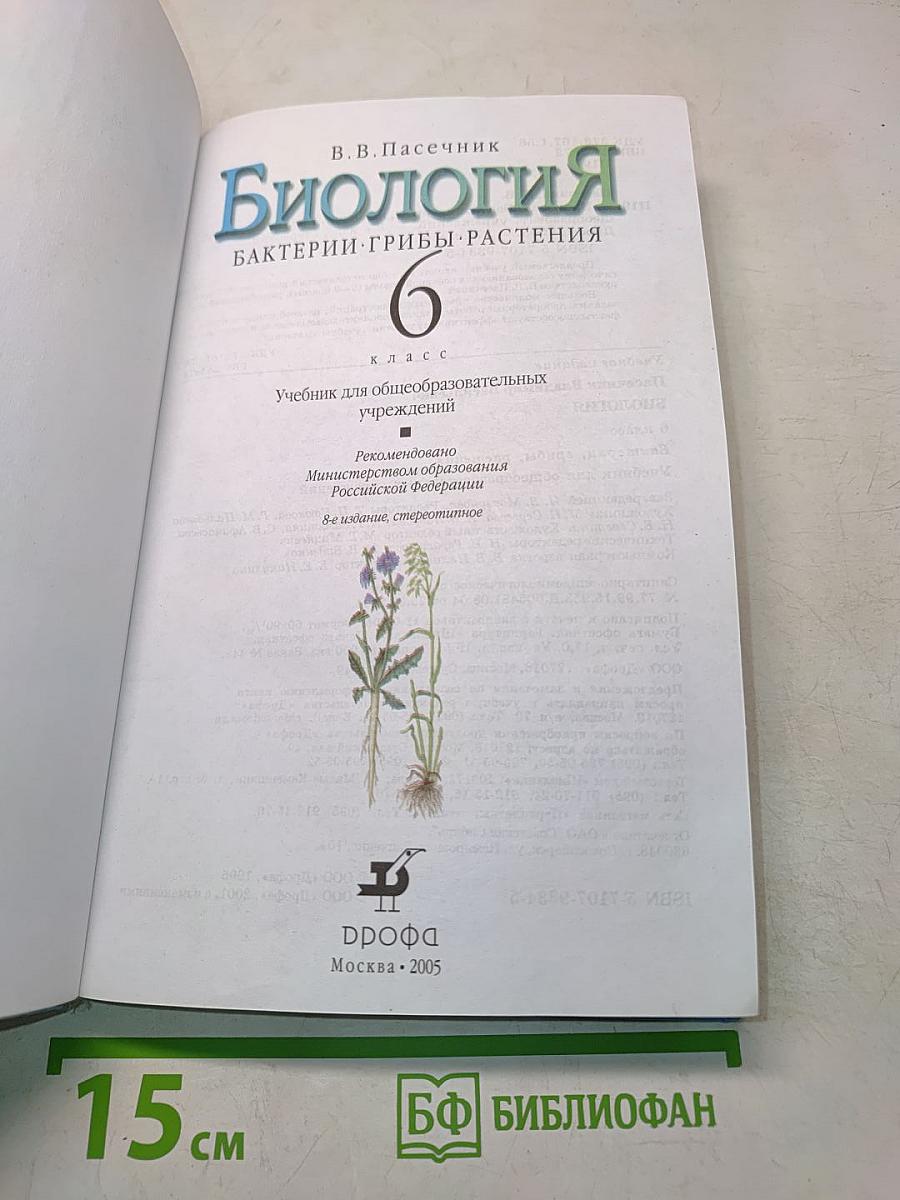 Биология. Бактерии, грибы, растения. 6 класс