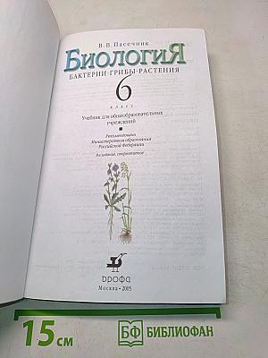 Биология. Бактерии, грибы, растения. 6 класс