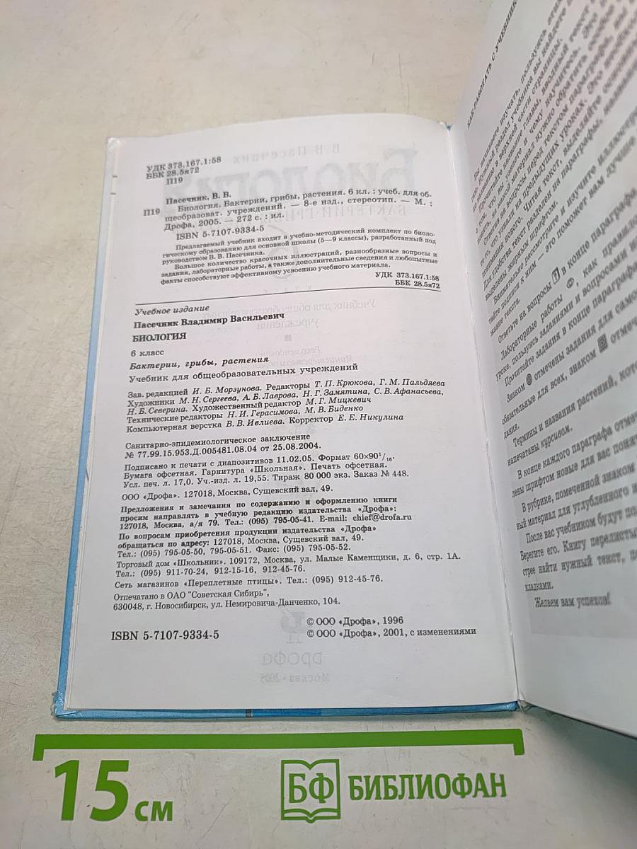 Биология. Бактерии, грибы, растения. 6 класс