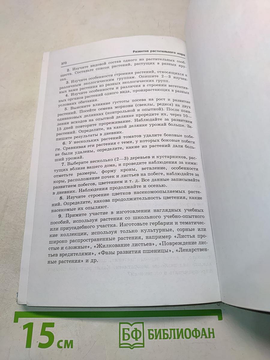 Биология. Бактерии, грибы, растения. 6 класс