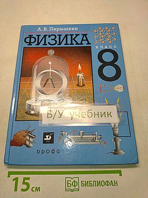 Физика 8 класс