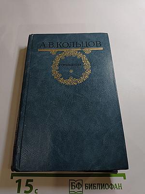 А.В. Кольцов. Сочинения