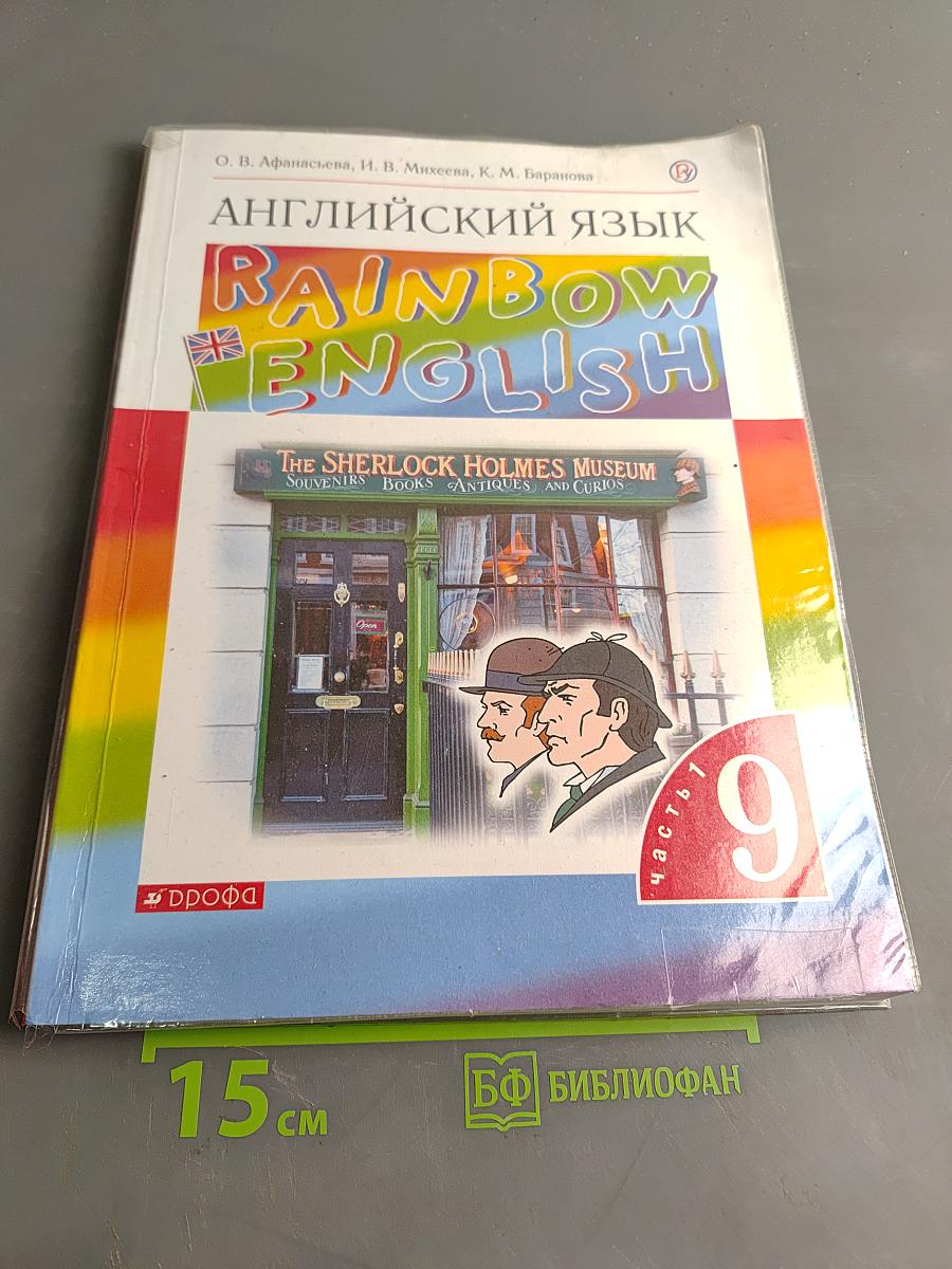 Английский язык. Rainbow English. 9 класс. В двух частях. Часть 1