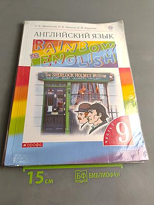 Английский язык. Rainbow English. 9 класс. В двух частях. Часть 1