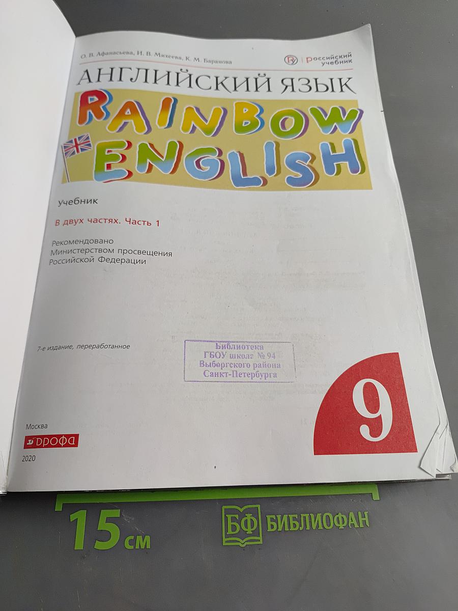 Английский язык. Rainbow English. 9 класс. В двух частях. Часть 1