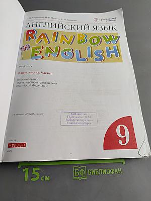 Английский язык. Rainbow English. 9 класс. В двух частях. Часть 1