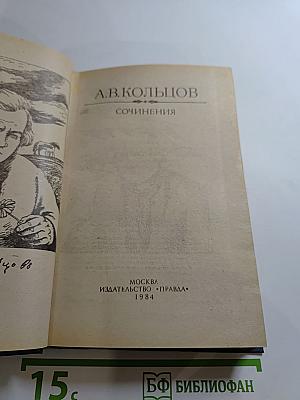 А.В. Кольцов. Сочинения
