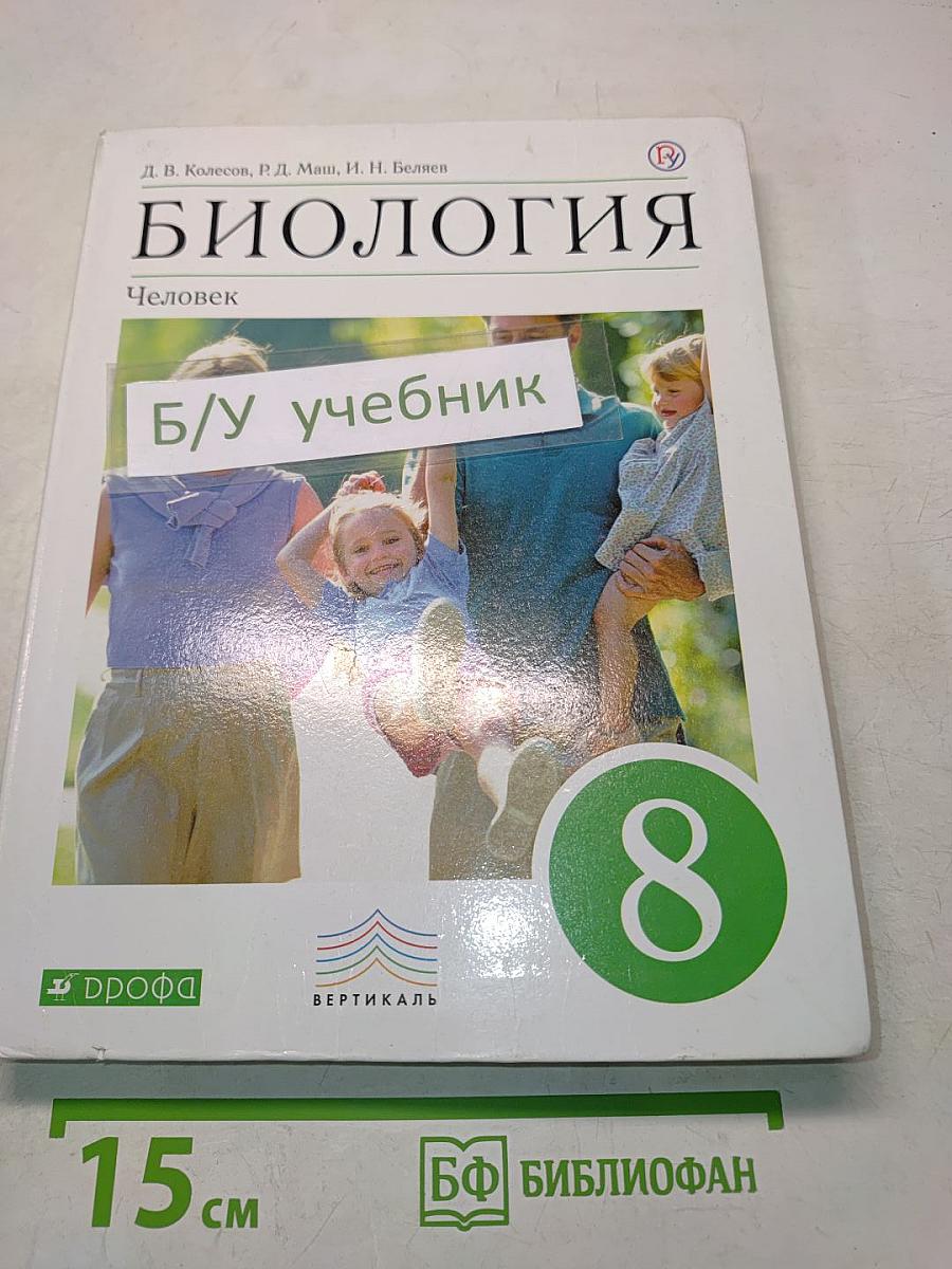 Биология. Человек. 8 класс