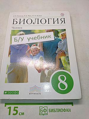 Биология. Человек. 8 класс