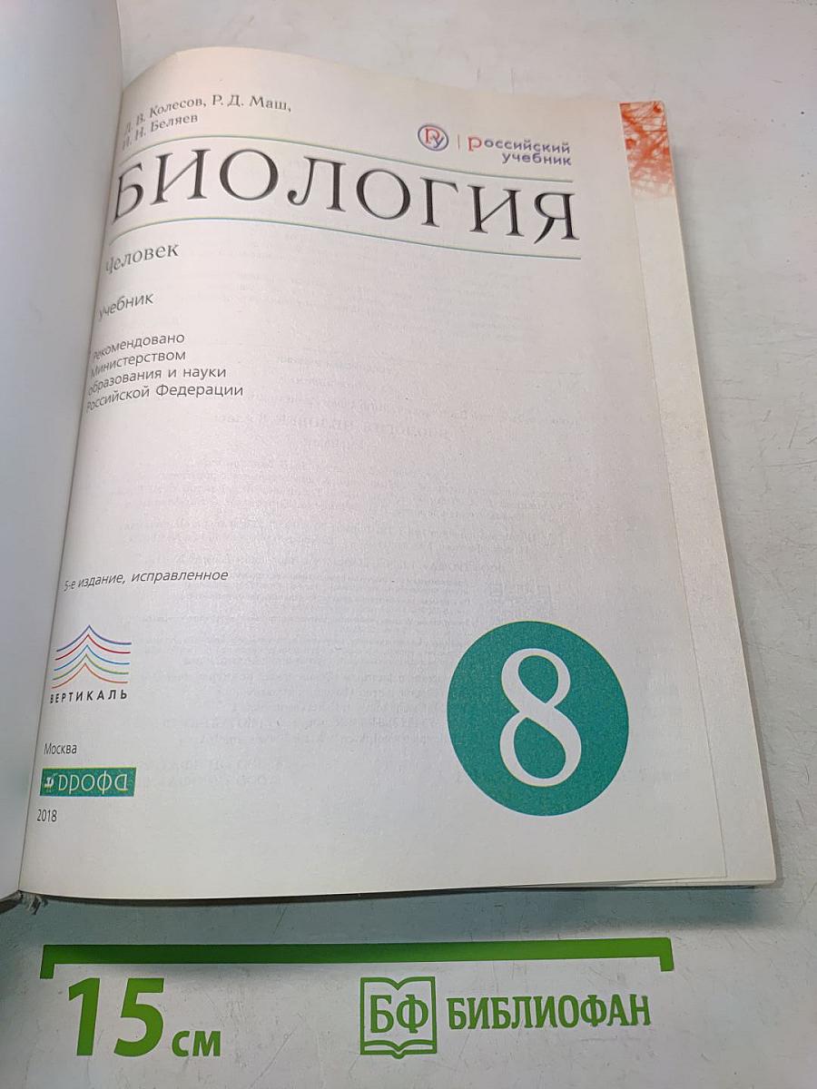 Биология. Человек. 8 класс