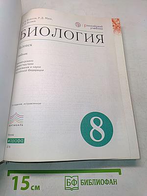 Биология. Человек. 8 класс