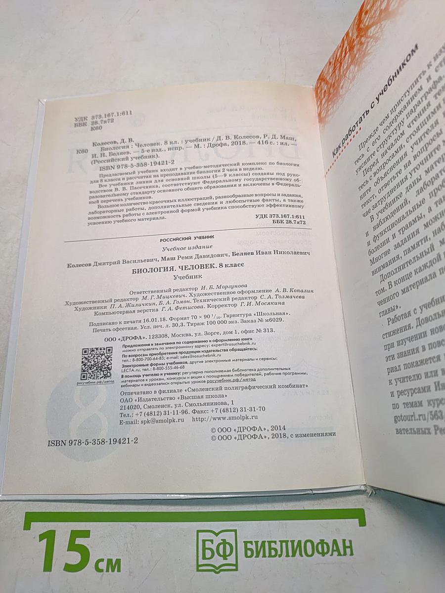 Биология. Человек. 8 класс