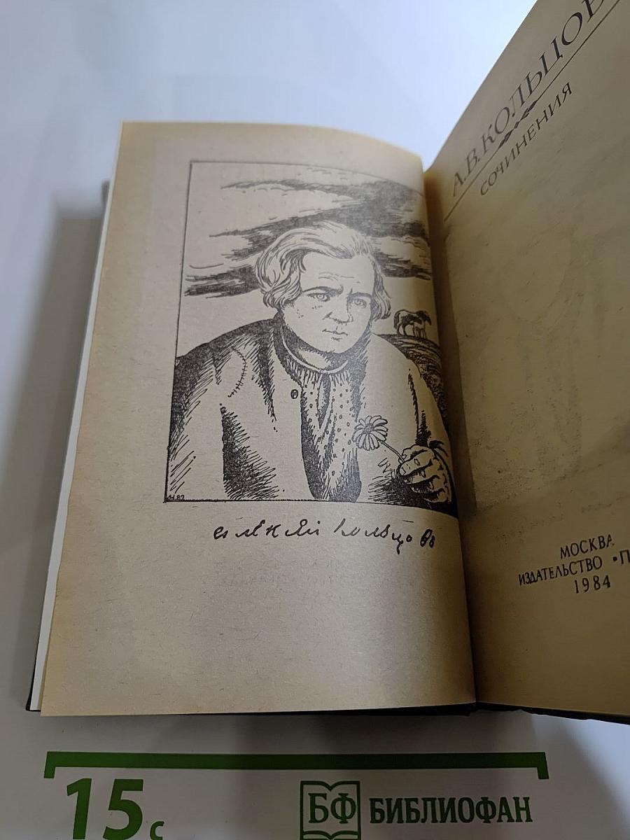 А.В. Кольцов. Сочинения