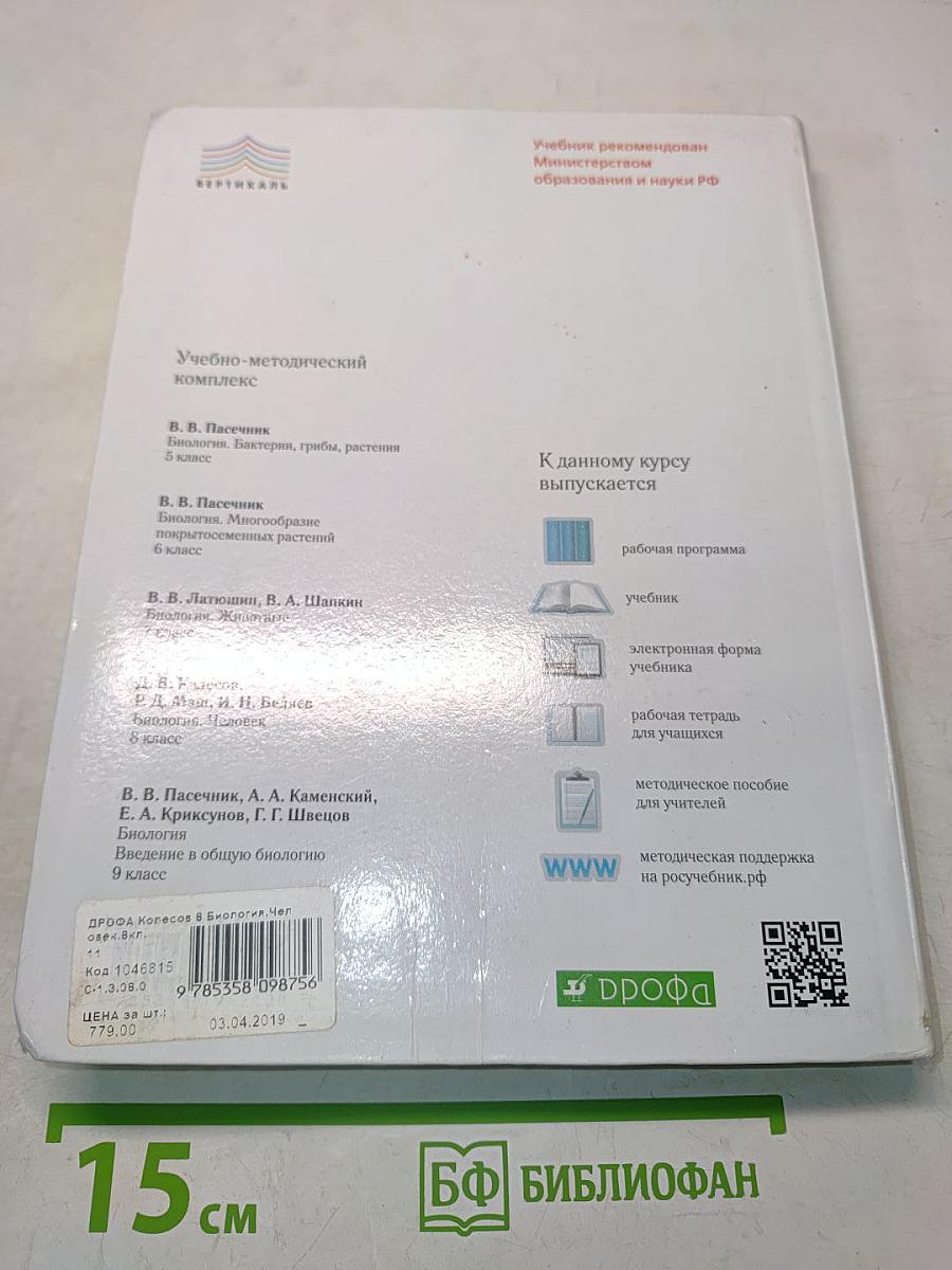 Биология. Человек. 8 класс