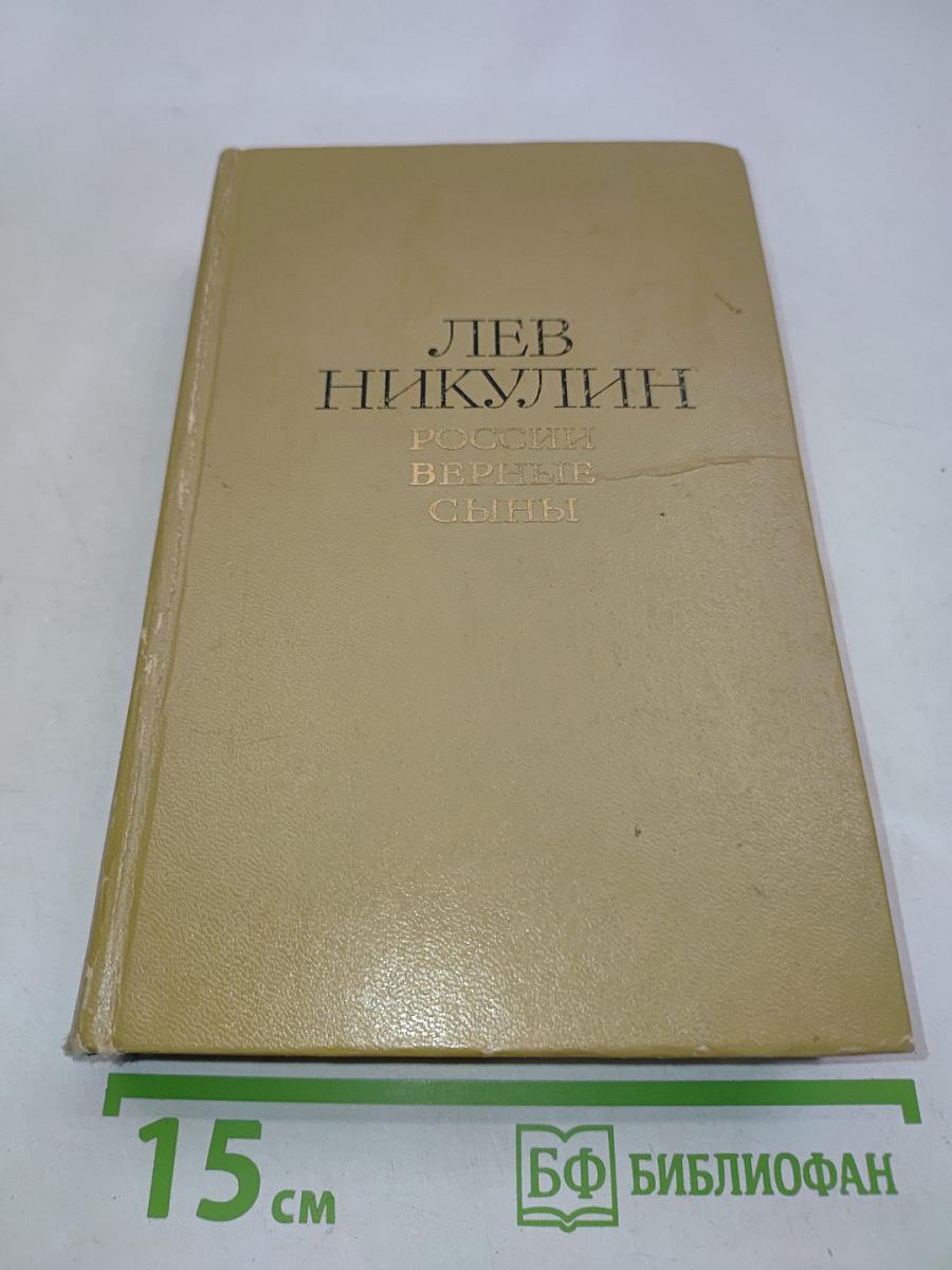 России верные сыны. Роман. Том 1