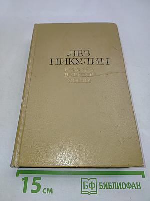 России верные сыны. Роман. Том 1