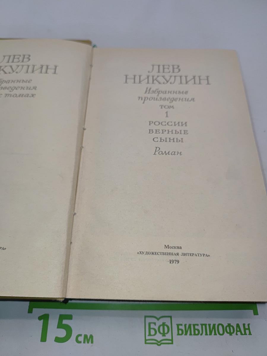 России верные сыны. Роман. Том 1
