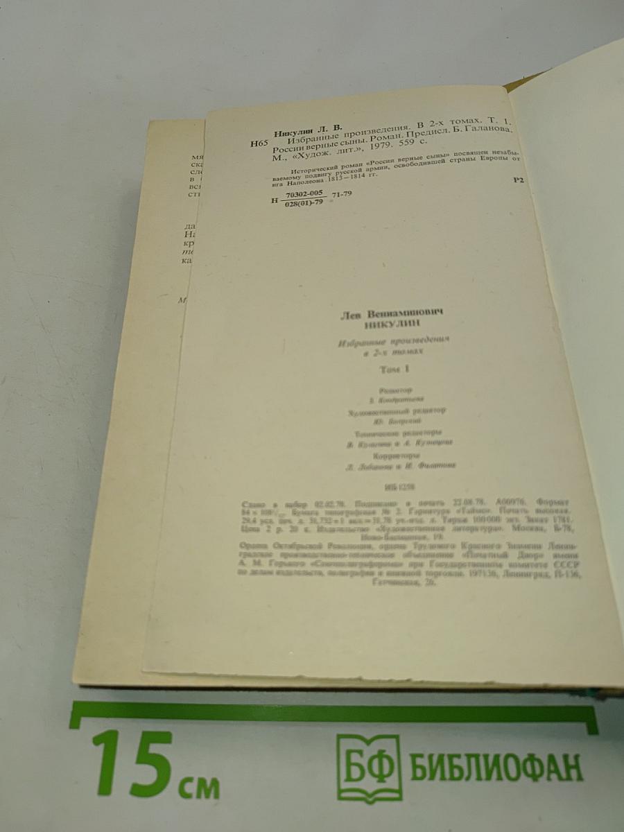 России верные сыны. Роман. Том 1