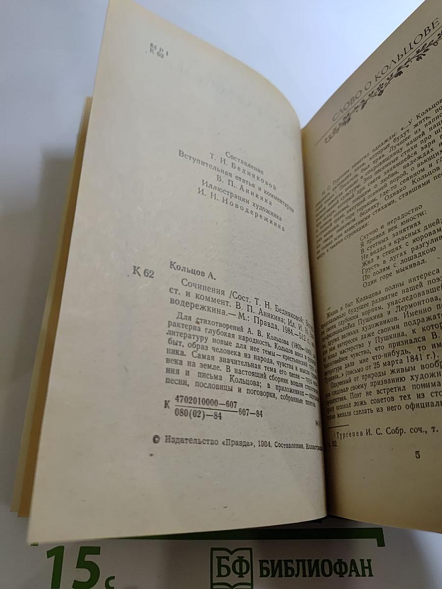 А.В. Кольцов. Сочинения