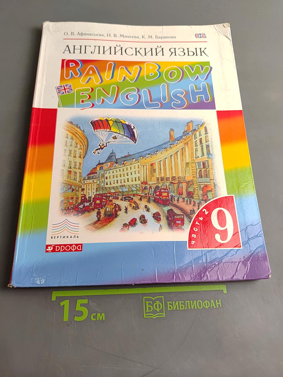 Английский язык. Rainbow English. Учебник. 9 класс. Часть 2