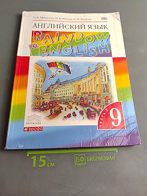 Английский язык. Rainbow English. Учебник. 9 класс. Часть 2