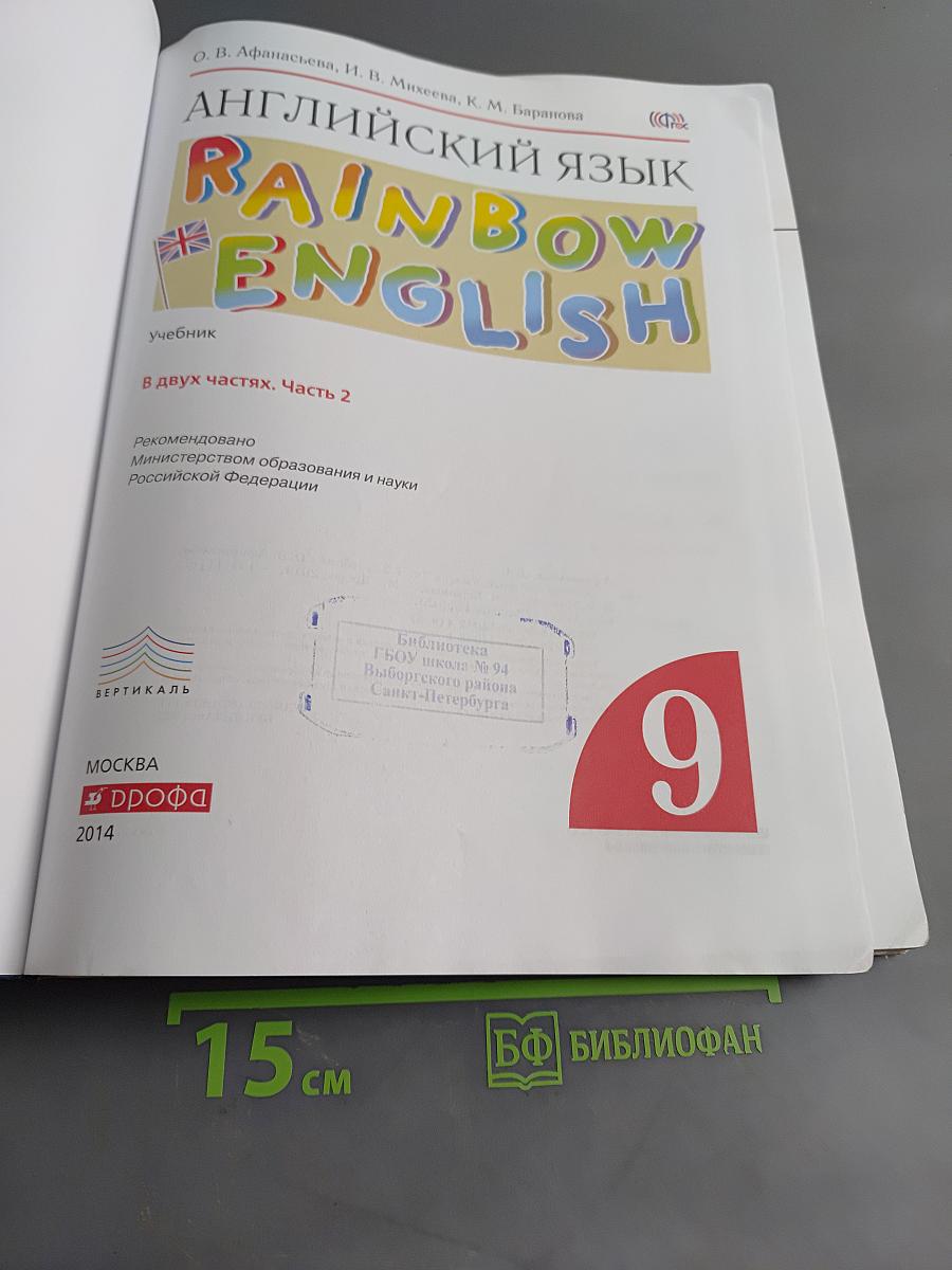 Английский язык. Rainbow English. Учебник. 9 класс. Часть 2