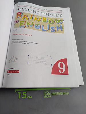 Английский язык. Rainbow English. Учебник. 9 класс. Часть 2