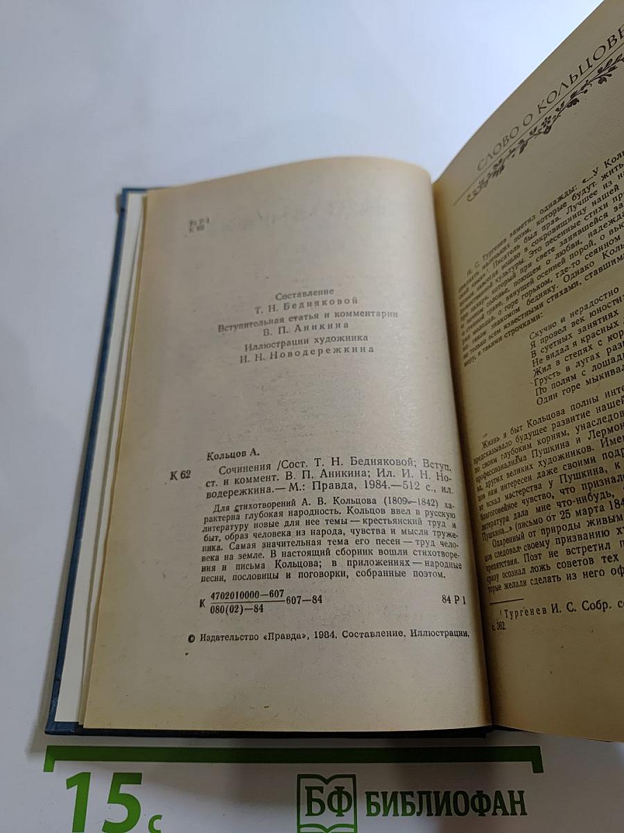 А.В. Кольцов. Сочинения