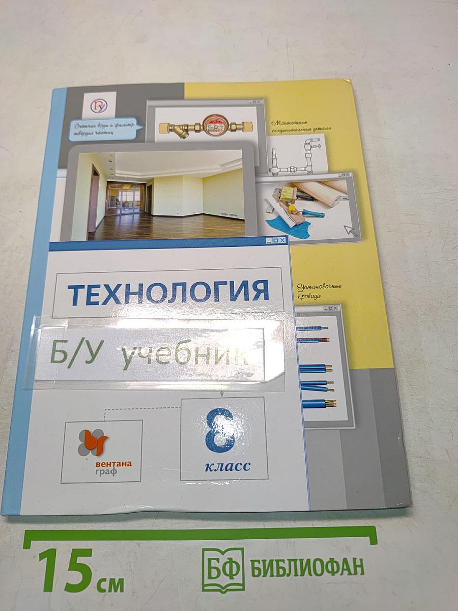 Технология. 8 класс