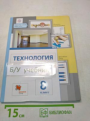 Технология. 8 класс