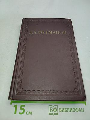 Чапаев. Том первый