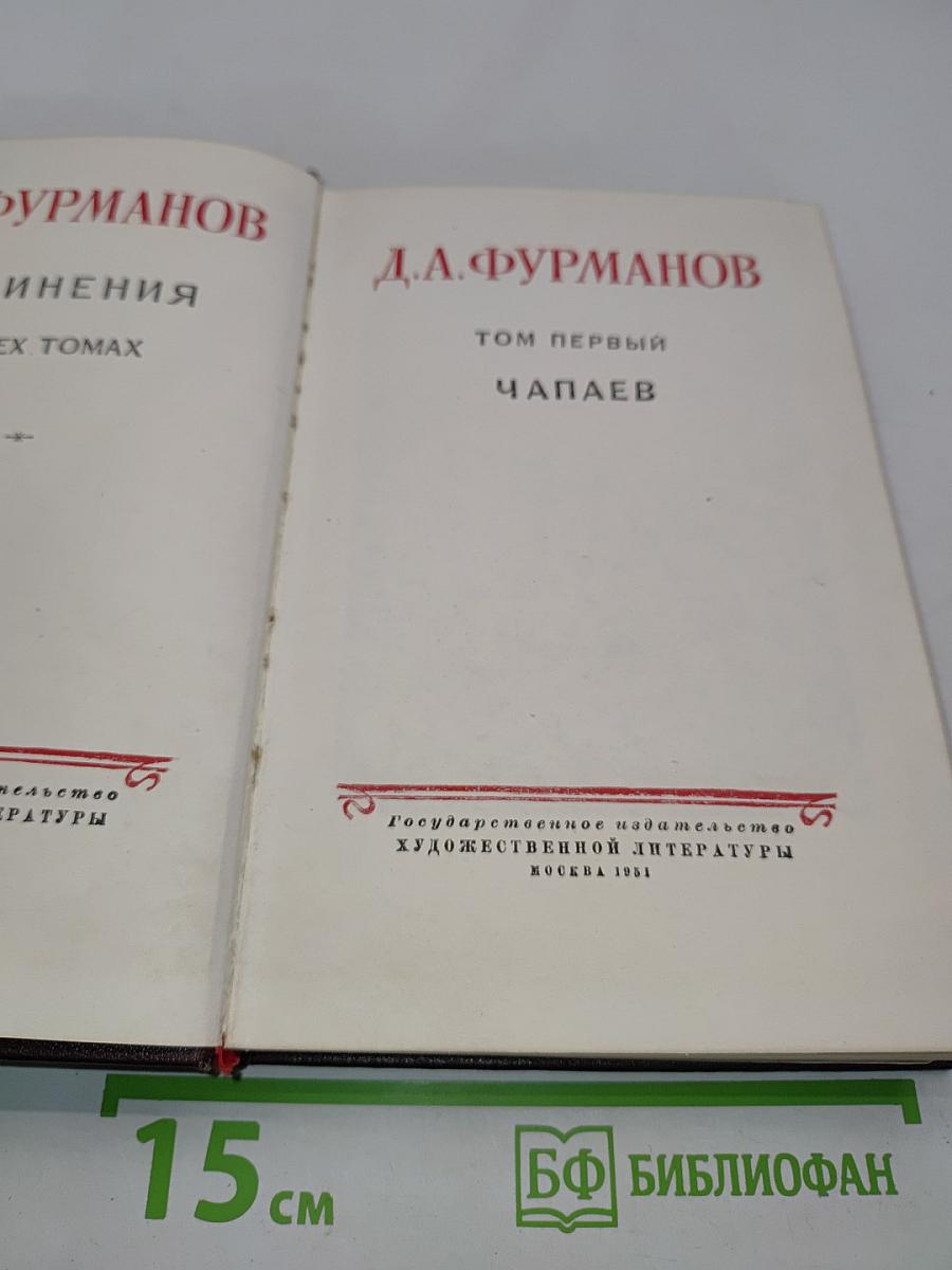 Чапаев. Том первый