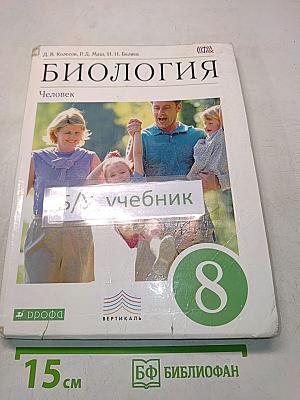 Биология. Человек. 8 класс