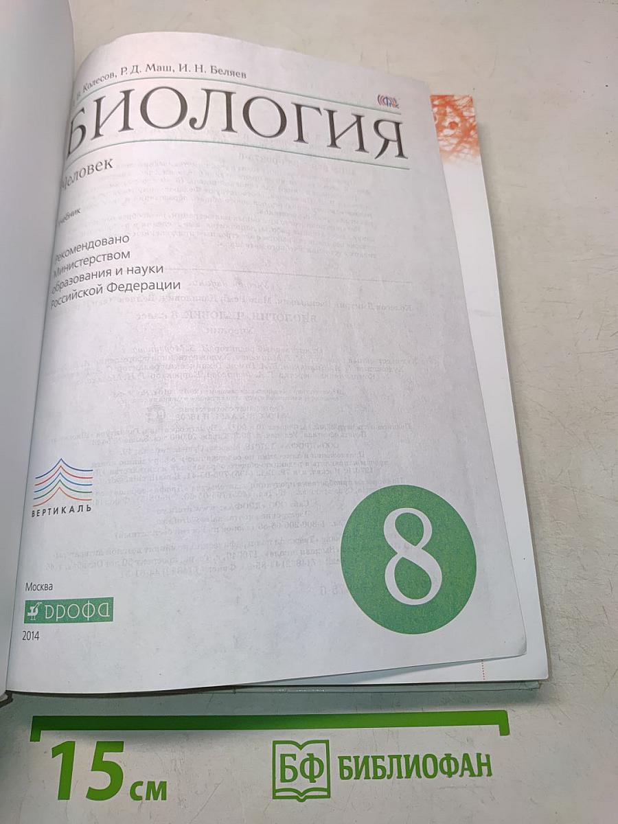 Биология. Человек. 8 класс