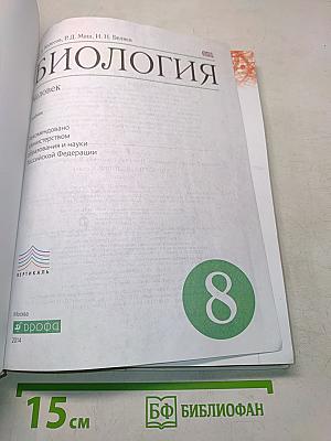 Биология. Человек. 8 класс