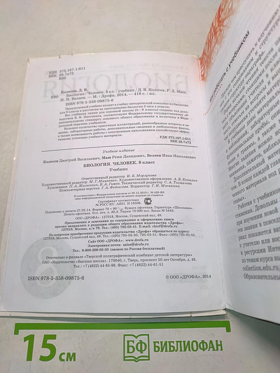 Биология. Человек. 8 класс