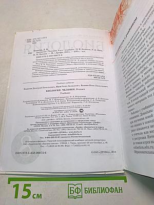 Биология. Человек. 8 класс