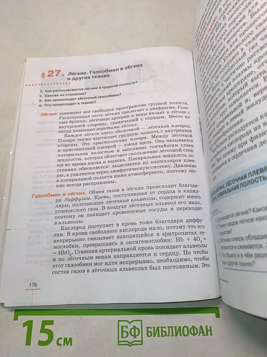 Биология. Человек. 8 класс