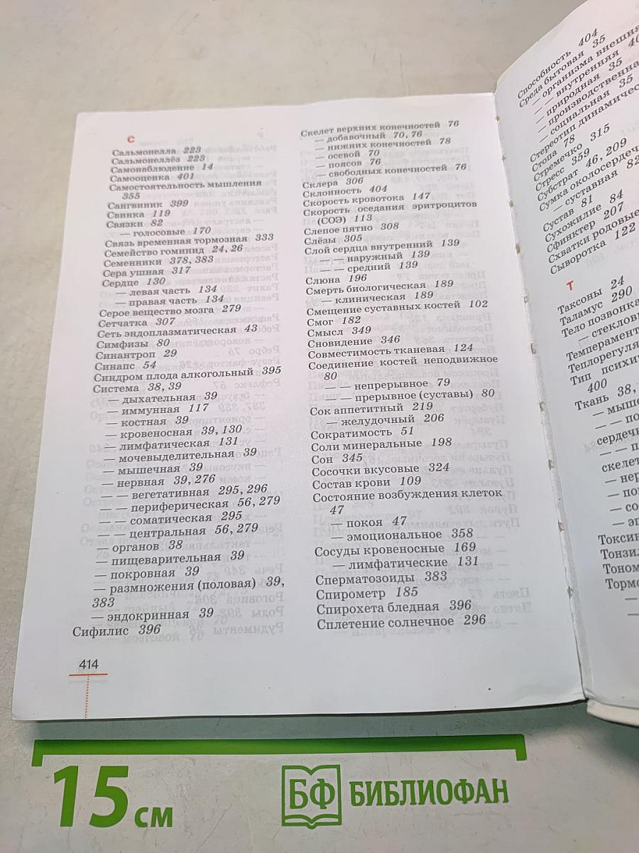 Биология. Человек. 8 класс